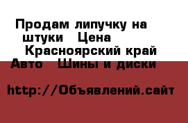 Продам липучку на 13.4штуки › Цена ­ 4 000 - Красноярский край Авто » Шины и диски   